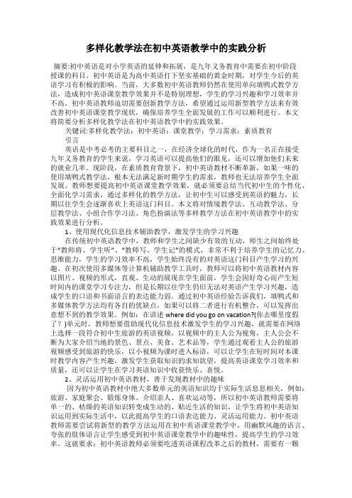 多样化教学法在初中英语教学中的实践分析