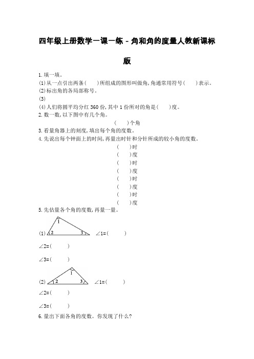 四年级上册数学一课一练-角和角的度量人教新课标版