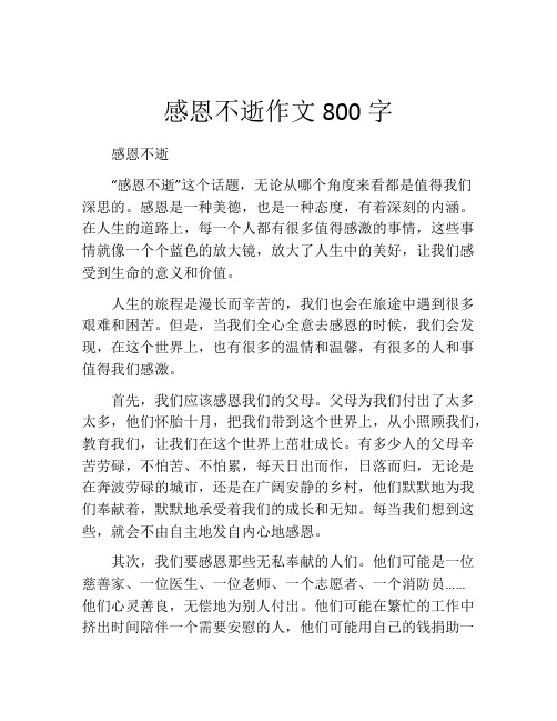 感恩不逝作文800字