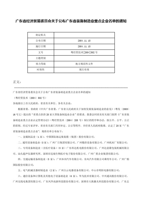 广东省经济贸易委员会关于公布广东省装备制造业重点企业名单的通知-粤经贸技术[2004]502号