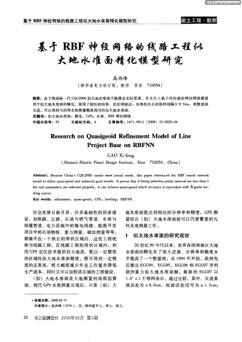 基于RBF神经网络的线路工程似大地水准面精化模型研究