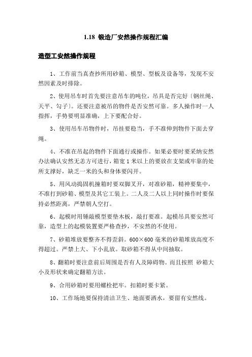 铸造厂安全操作规程(全文)(2021修订版)