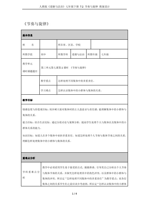 人教版《道德与法治》七年级下册 7.2 节奏与旋律 教案设计