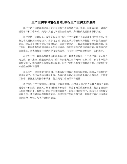 三严三实学习情况总结_银行三严三实工作总结