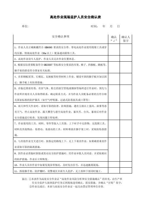 高处作业监护确认表