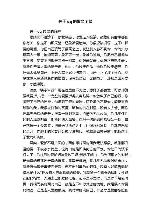 关于qq的散文3篇