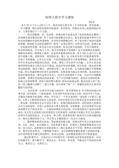 哈师大附中学习感悟刘桂英