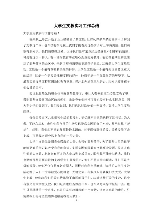 大学生支教实习工作总结