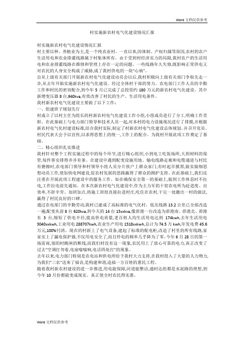 村实施新农村电气化建设情况汇报