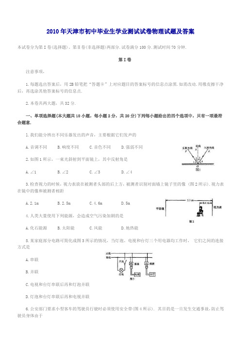 2010学年天津市初中毕业生学业考试试卷物理试题