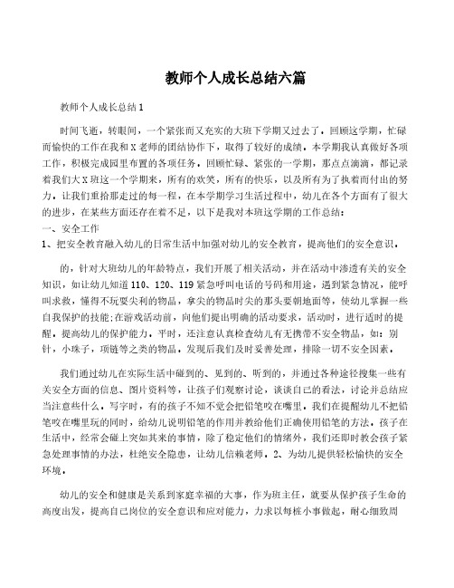 教师个人成长总结六篇