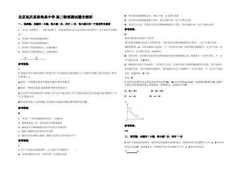 北京延庆县珍珠泉中学 高二物理测试题带解析