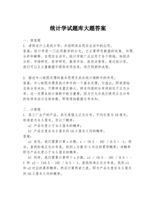 统计学试题库大题答案