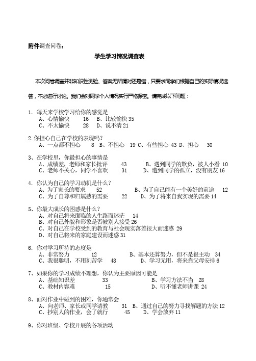 学生学习情况调查表问卷调查