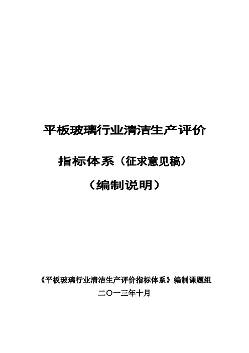 平板玻璃工业清洁生产评价指标体系(征求意见稿)编制说明