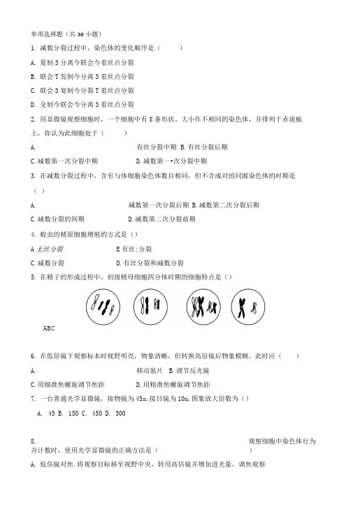 张家口一中高一生物观察蝗虫精母细胞减数分裂固定装片学案 1.doc