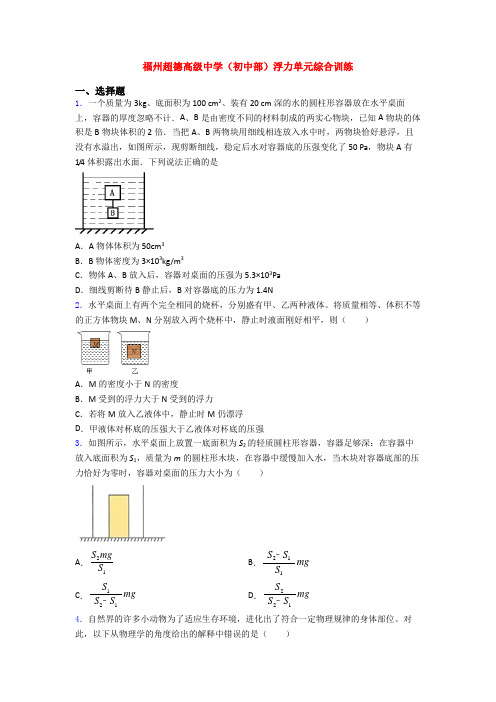 福州超德高级中学(初中部)浮力单元综合训练