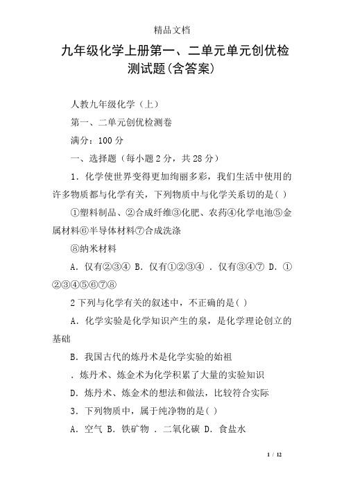 九年级化学上册第一、二单元单元创优检测试题(含答案)