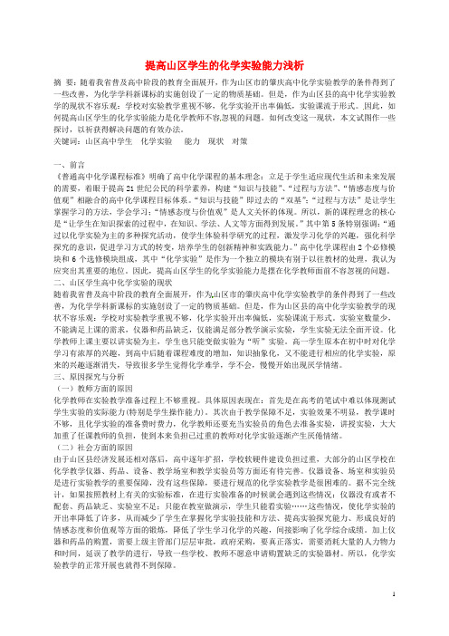 广东省德庆县孔子中学高中化学教学论文 提高山区学生的化学实验能力浅析