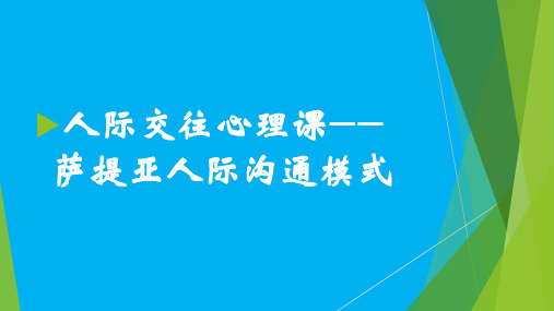 《人际交往心理课——萨提亚人际沟通模式》