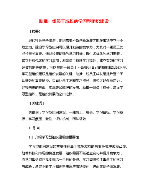 助推一线员工成长的学习型组织建设