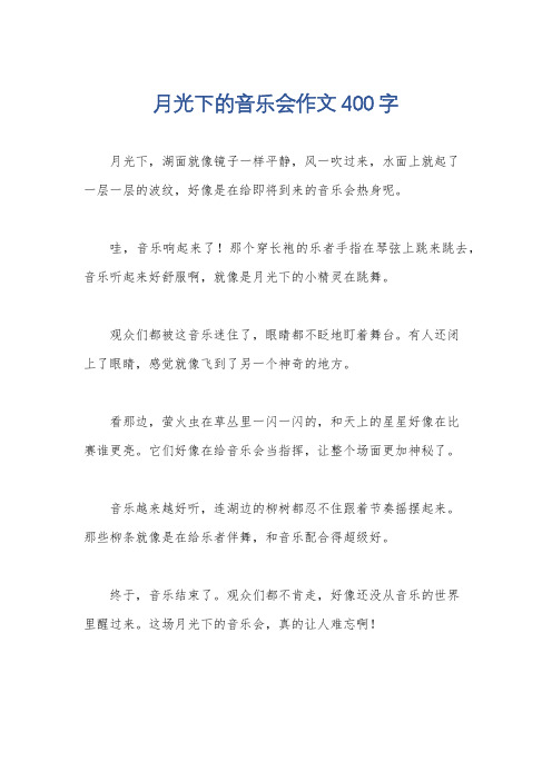 月光下的音乐会作文400字