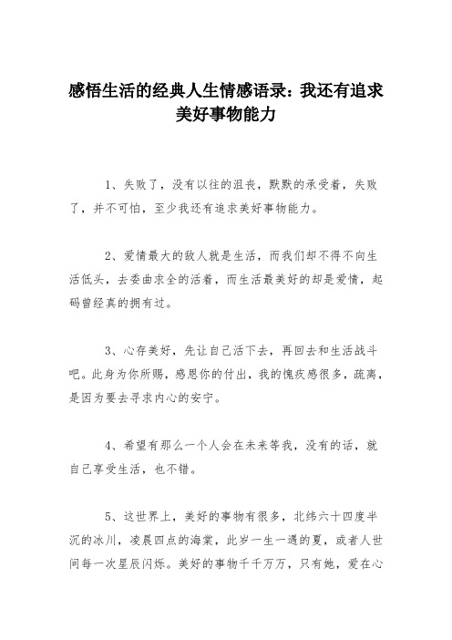 感悟生活的经典人生情感语录：我还有追求美好事物能力