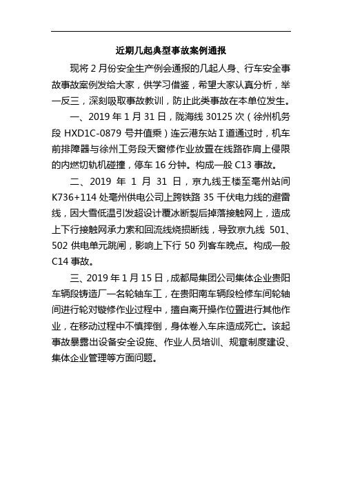 近期几起典型事故案例通报