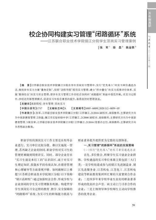 校企协同构建实习管理“闭路循环”系统——江苏联合职业技术学院