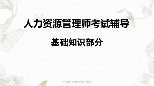 人力资源二三级基础知识习题精讲ppt课件