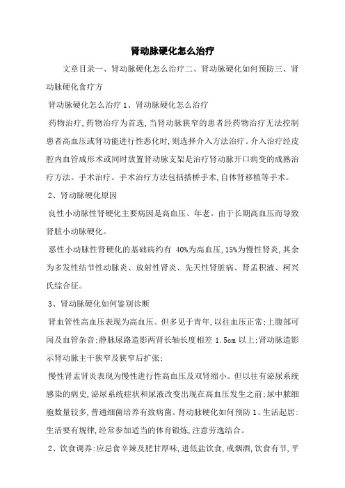 肾动脉硬化怎么治疗