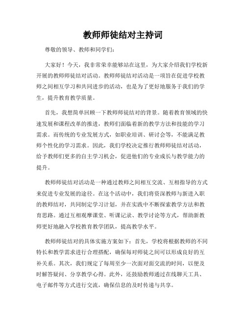 教师师徒结对主持词