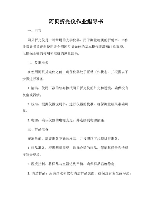 阿贝折光仪作业指导书