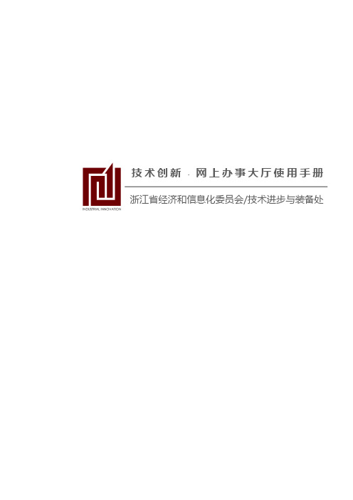 浙江省技术创新网上办事大厅企业使用手册