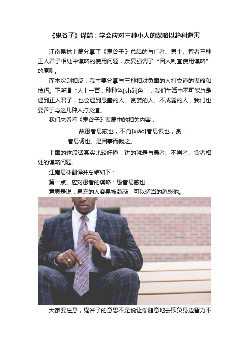 《鬼谷子》谋篇：学会应对三种小人的谋略以趋利避害