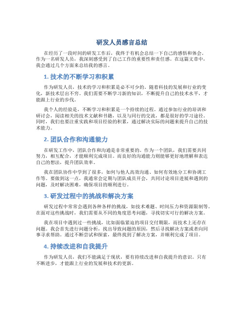 研发人员感言总结