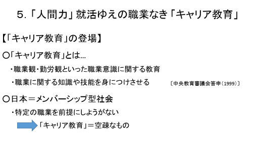 5.「人间力」 就活ゆえの职业なき 「キャリア教育」