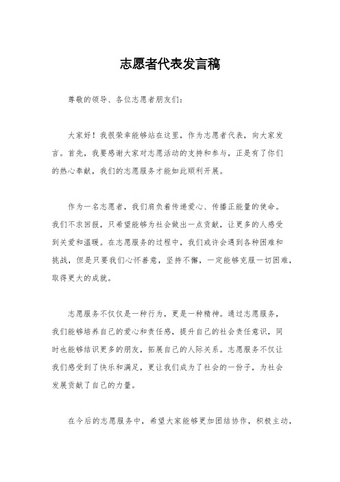 志愿者代表发言稿