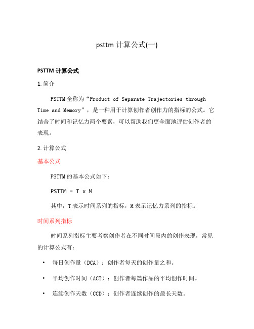 psttm计算公式(一)