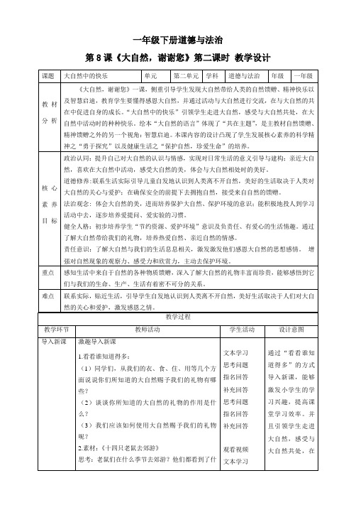【核心素养目标】一年级下册道德与法治第8课《大自然,谢谢您》教案教学设计(第二课时)   