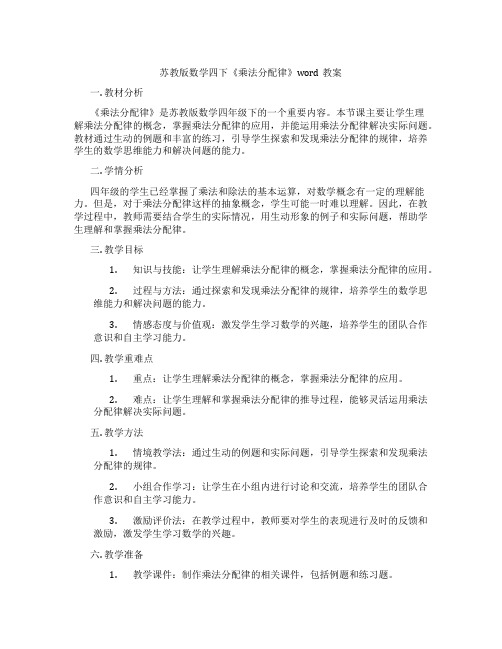 苏教版数学四下《乘法分配律》word教案