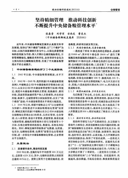 坚持精细管理推动科技创新不断提升中央储备粮管理水平