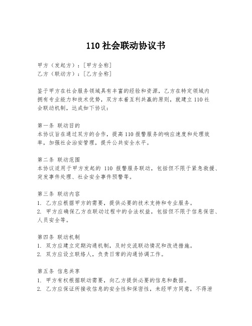 110社会联动协议书