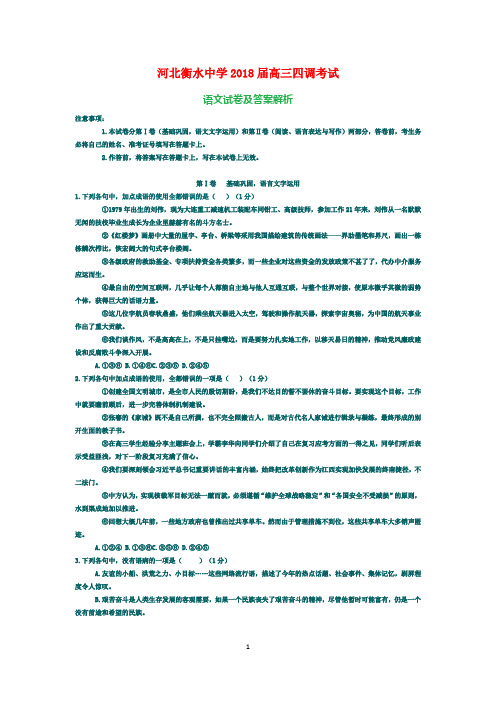 河北衡水中学2018届高三四调考试语文试卷及答案解析