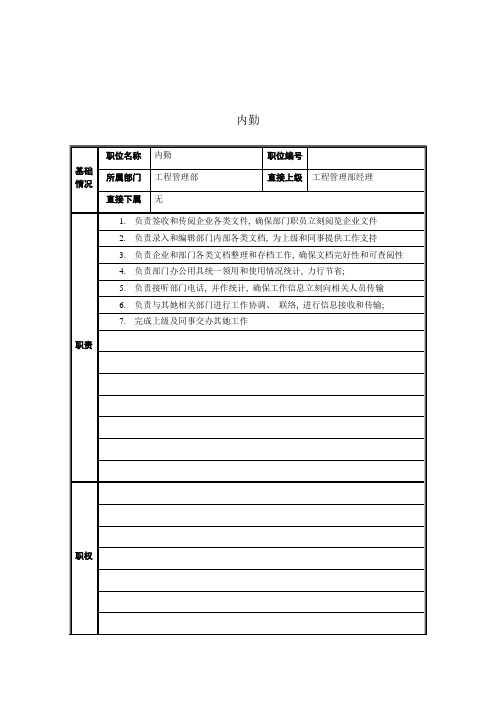 工程管理部内勤岗位说明书