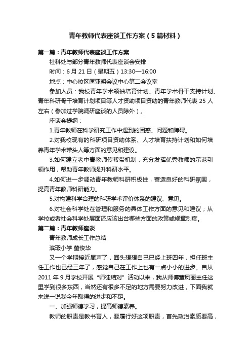 青年教师代表座谈工作方案（5篇材料）