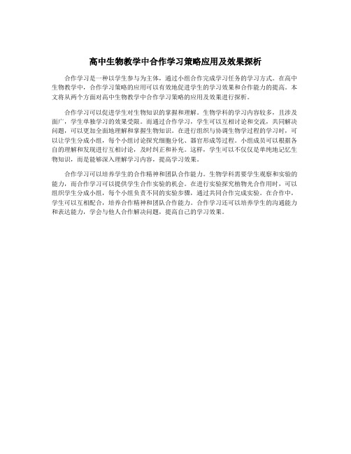 高中生物教学中合作学习策略应用及效果探析