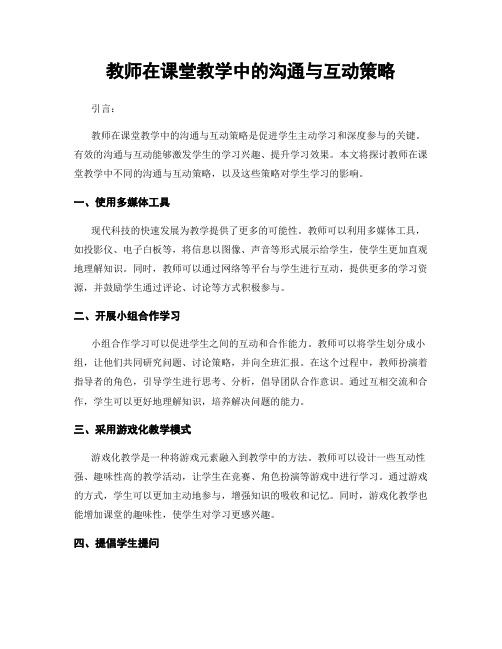 教师在课堂教学中的沟通与互动策略