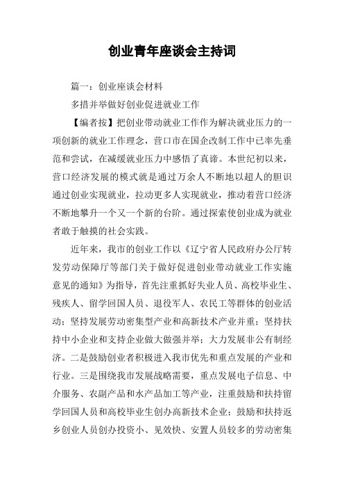 创业青年座谈会主持词