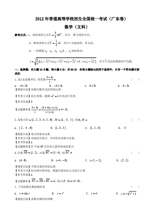 2012年广东高考数学文科试卷带详解